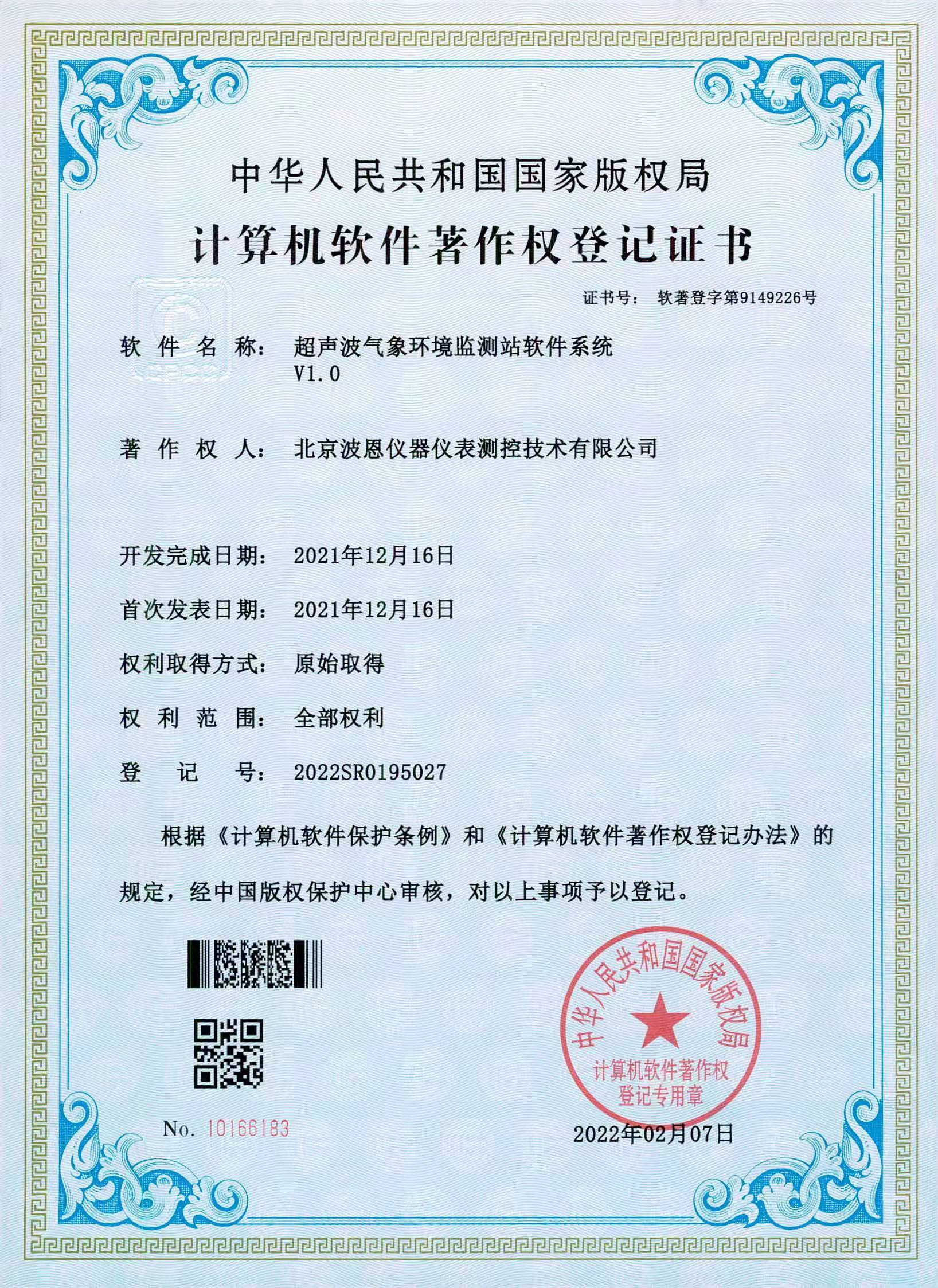 超聲波氣象環(huán)境監(jiān)測(cè)站軟件系統(tǒng)著作權(quán)證書(shū).jpg